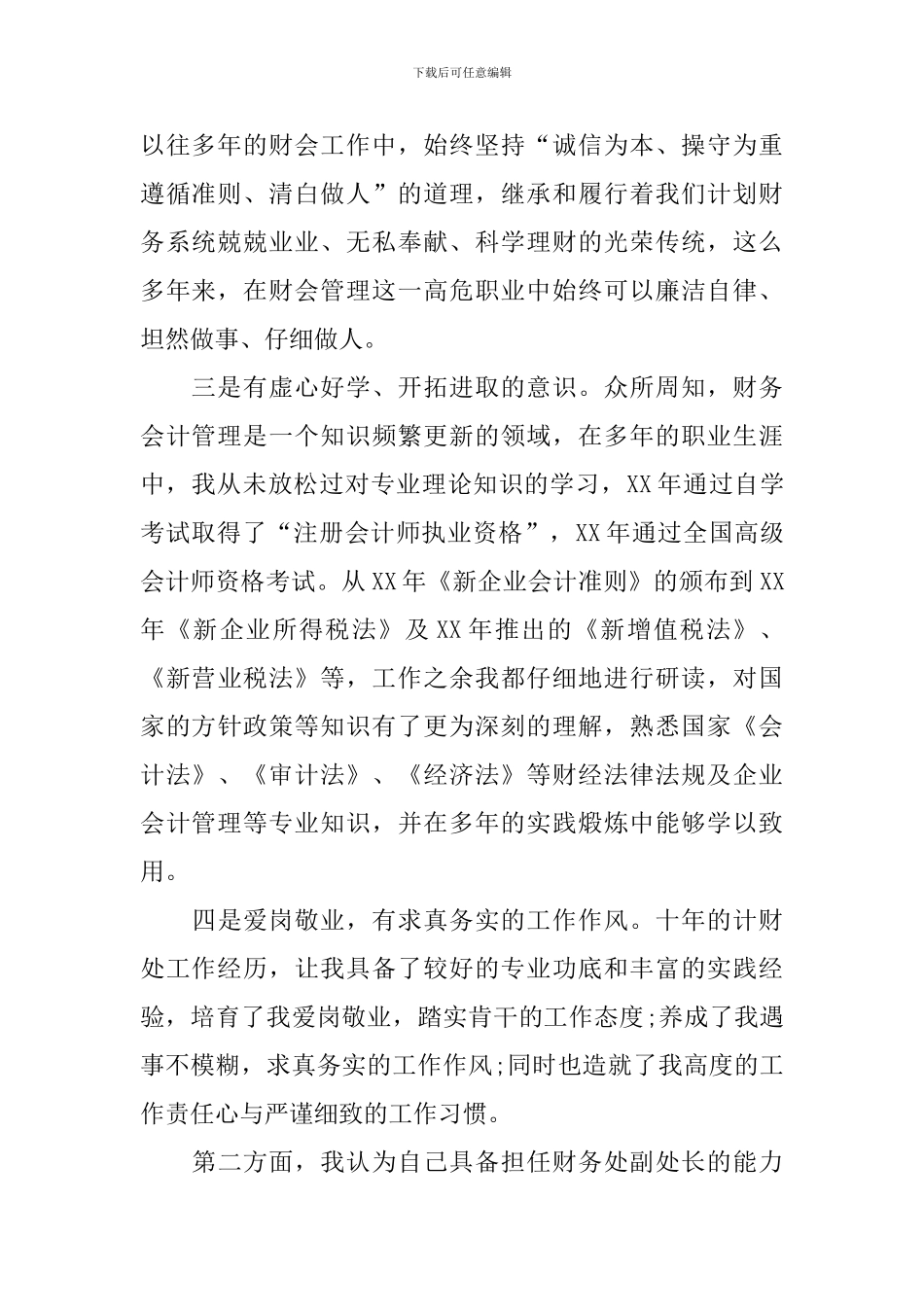 竞聘演讲稿-：-财务处长竞聘演讲稿_第2页