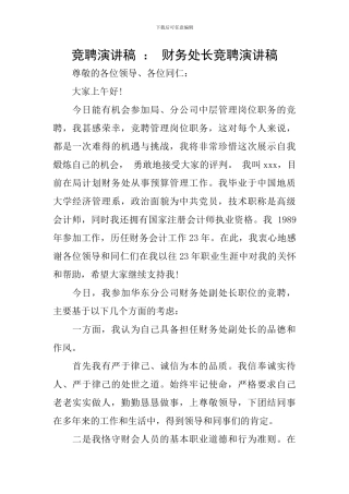竞聘演讲稿-：-财务处长竞聘演讲稿