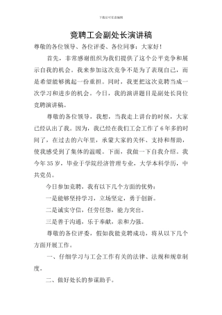 竞聘工会副处长演讲稿