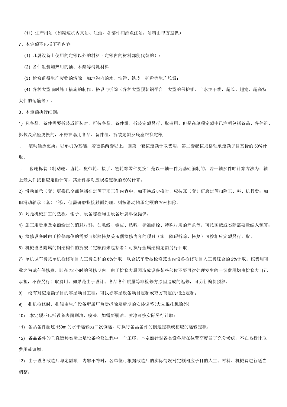 钢铁企业检修工程预算定额说明_第2页