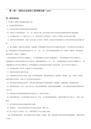 钢铁企业检修工程预算定额说明