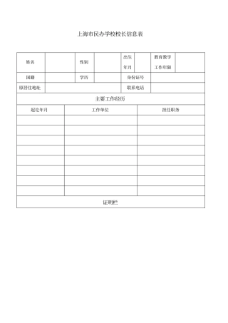 上海民办学校校长信息表