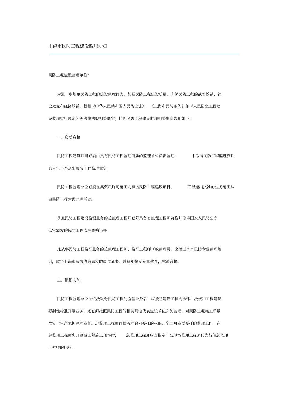 上海民防工程建设监理须知_第1页