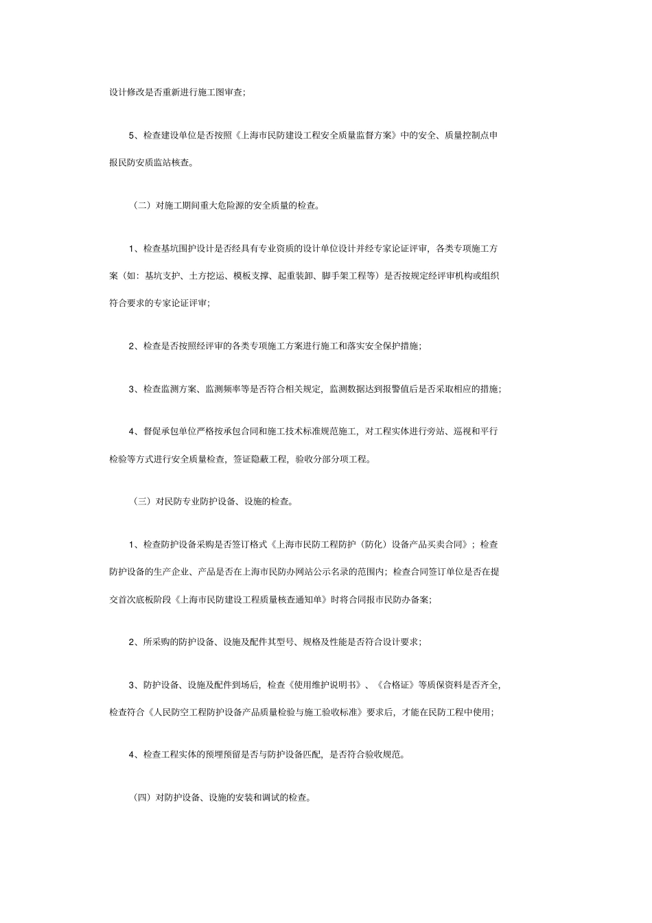 上海民防工程建设监理须知_第3页