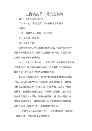 上海桃花节开幕式主持词