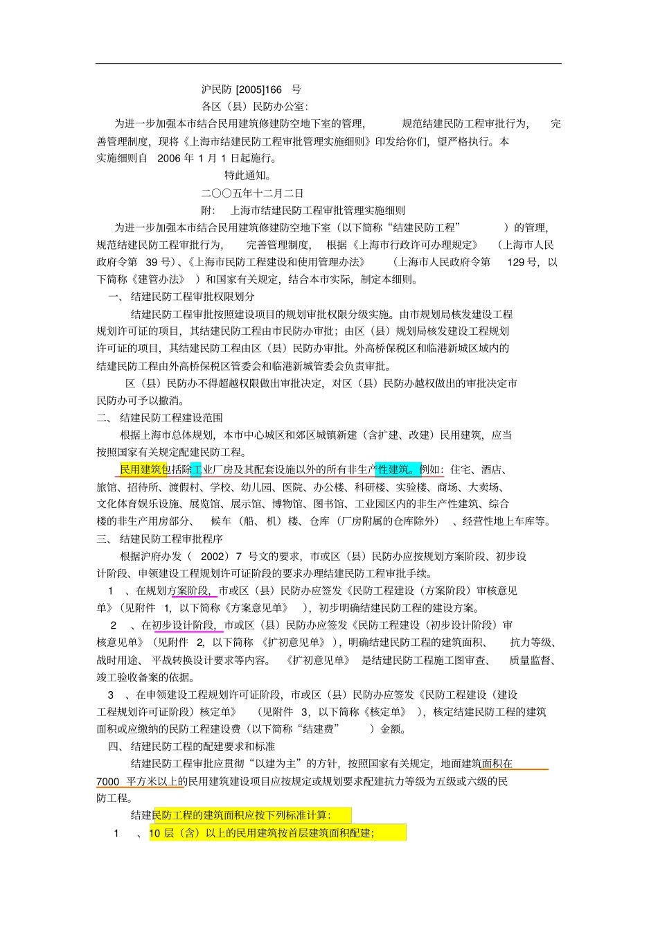 上海民防工程的配建要求_第1页