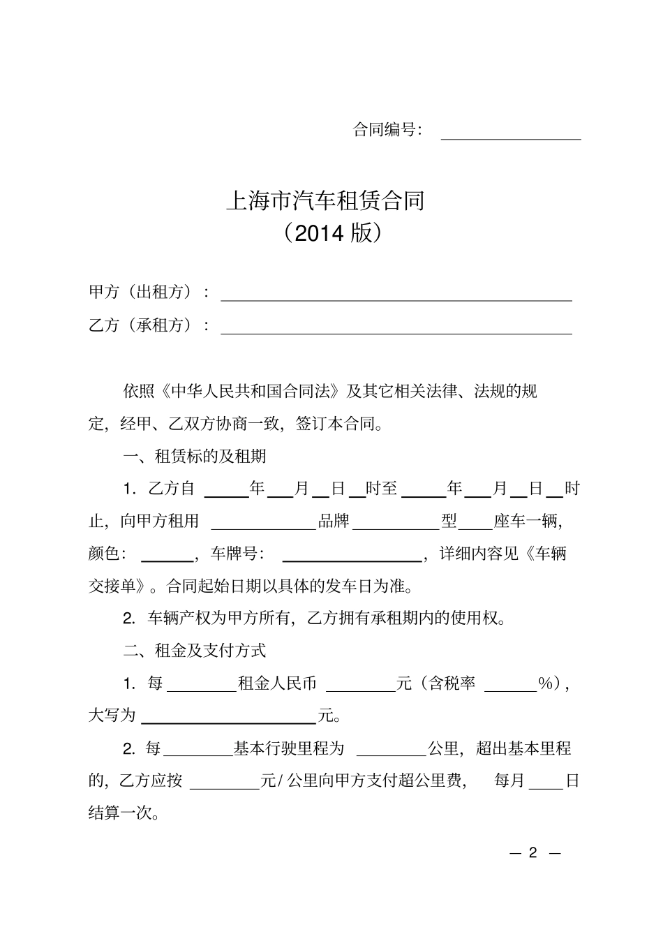 上海汽车租赁合同示范文本_第2页