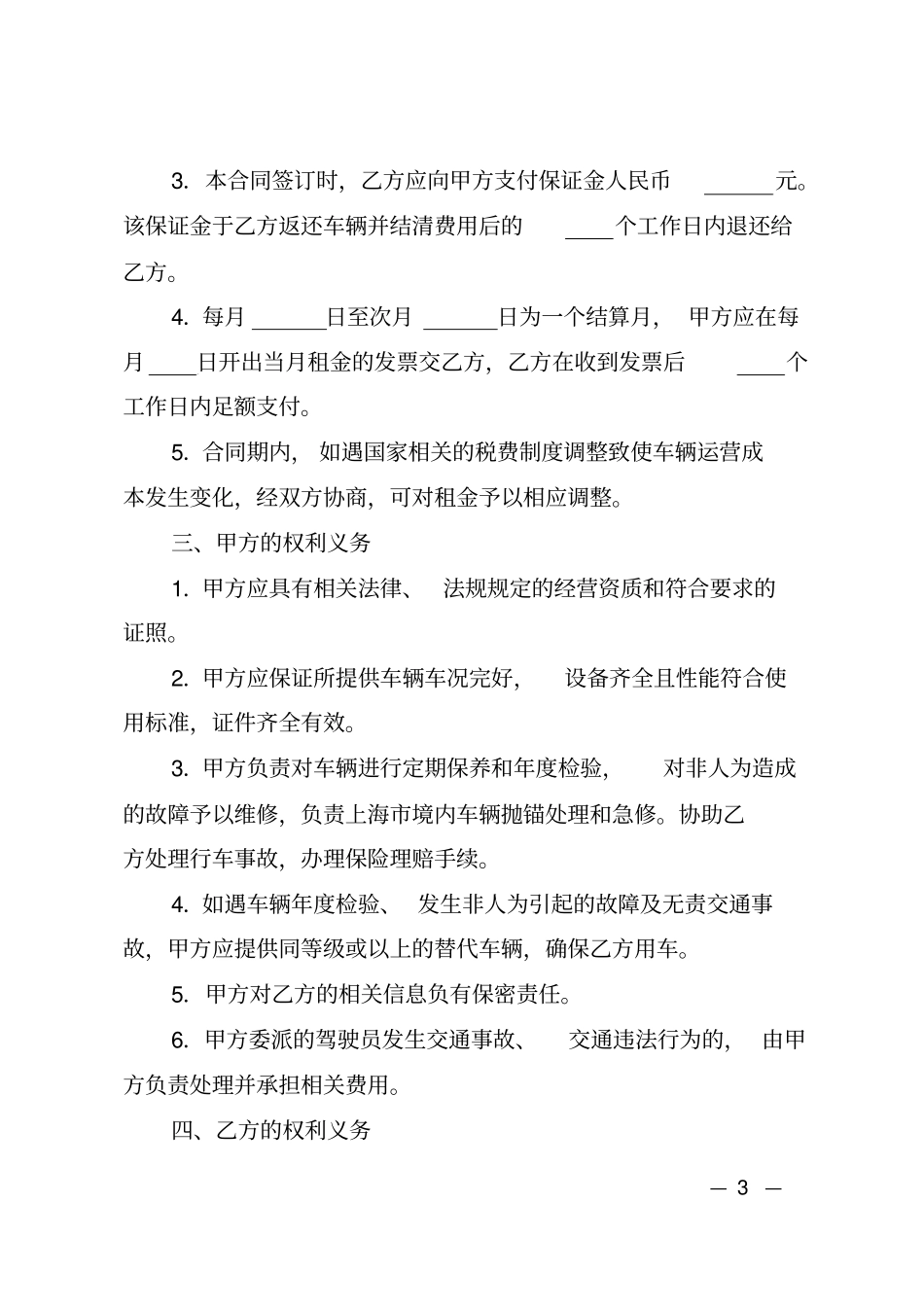 上海汽车租赁合同示范文本_第3页