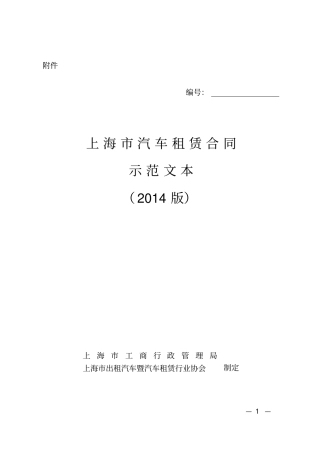 上海汽车租赁合同示范文本