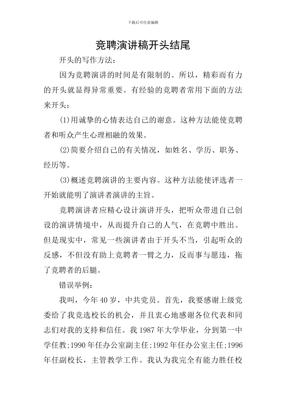 竞聘演讲稿开头结尾_第1页