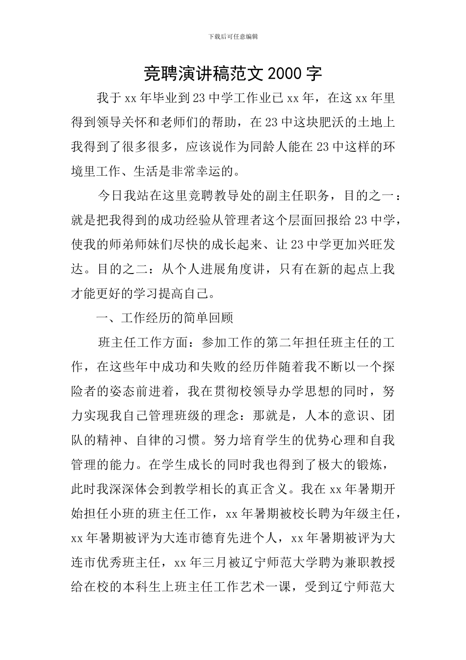 竞聘演讲稿范文2000字_第1页