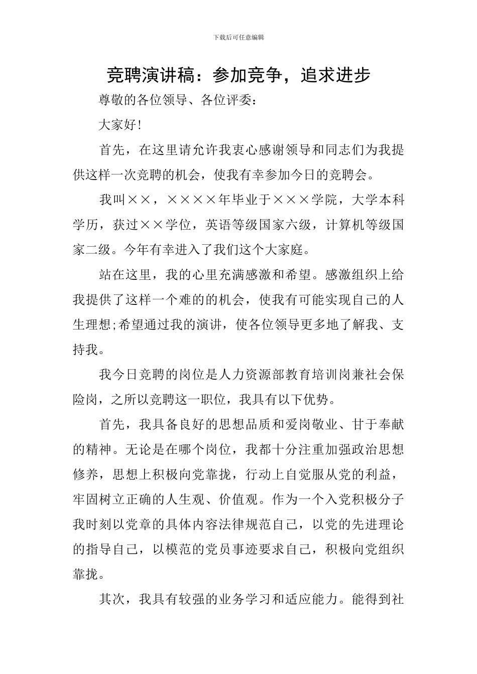 竞聘演讲稿：参与竞争-追求进步_第1页