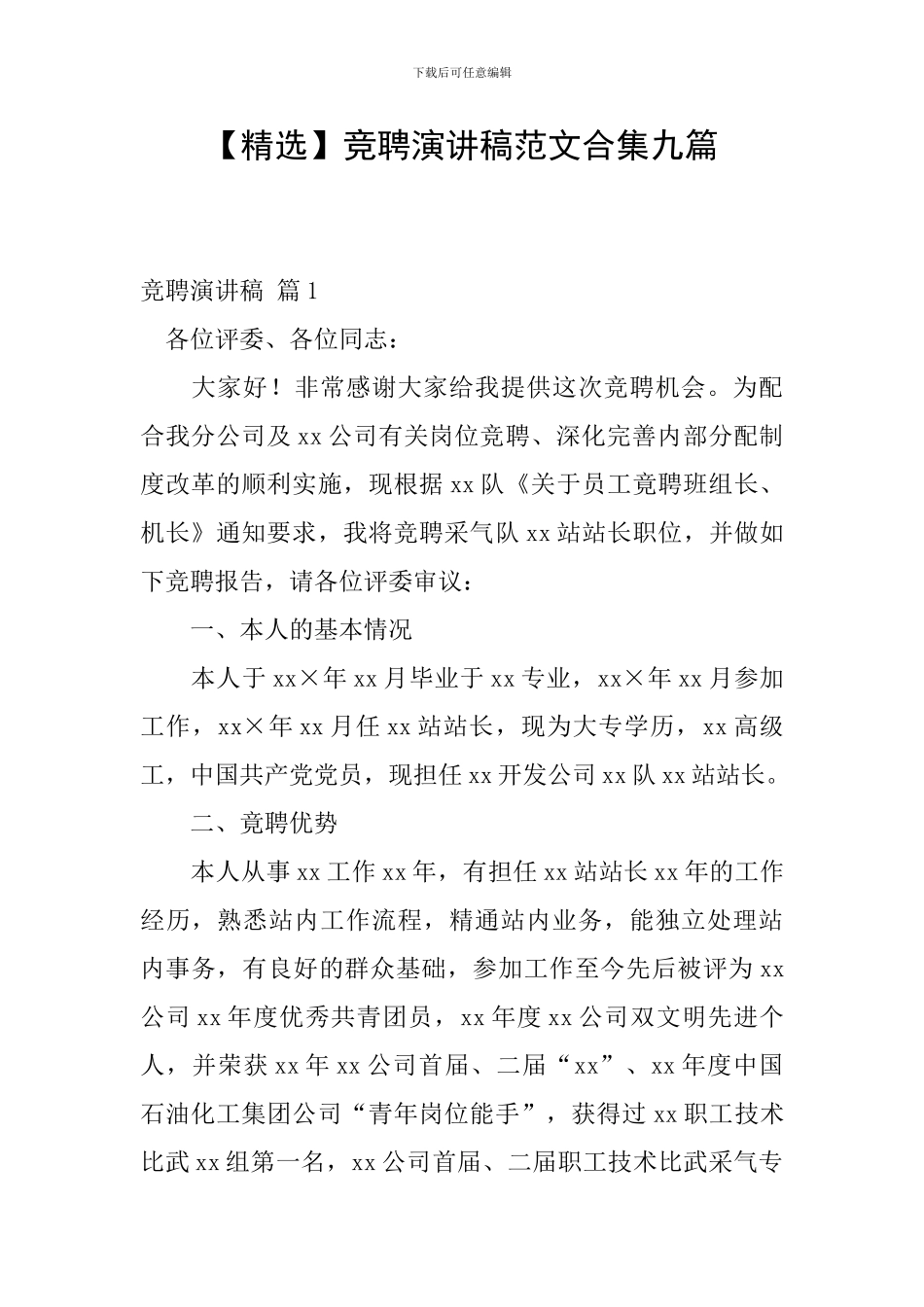 竞聘演讲稿范文合集九篇_第1页