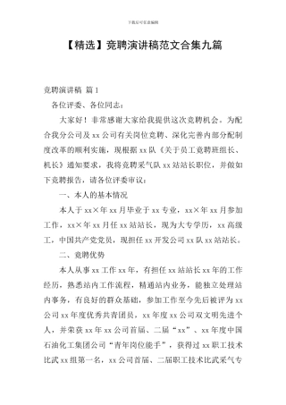竞聘演讲稿范文合集九篇