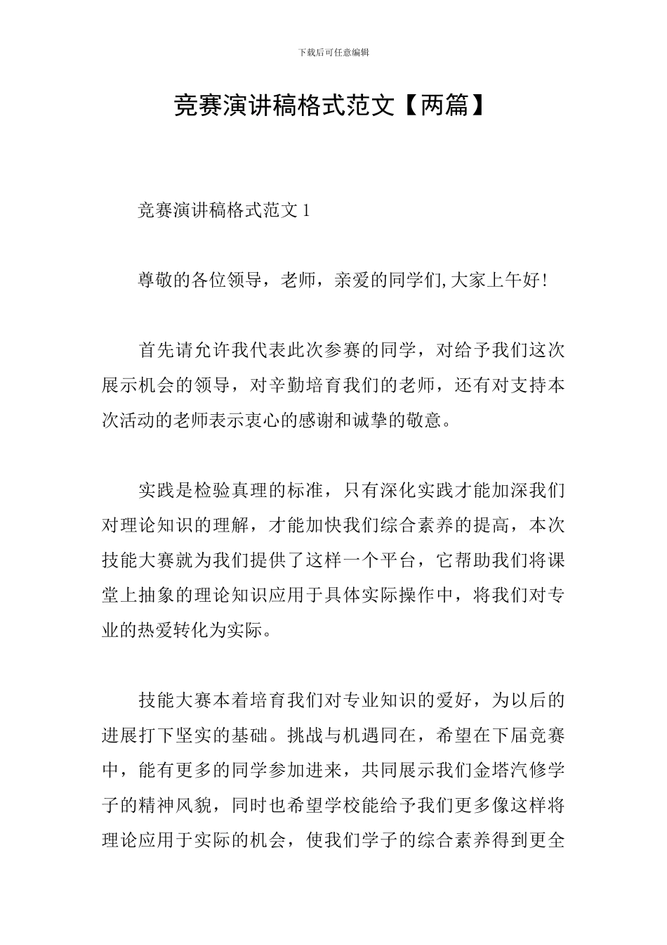 竞赛演讲稿格式范文_第1页