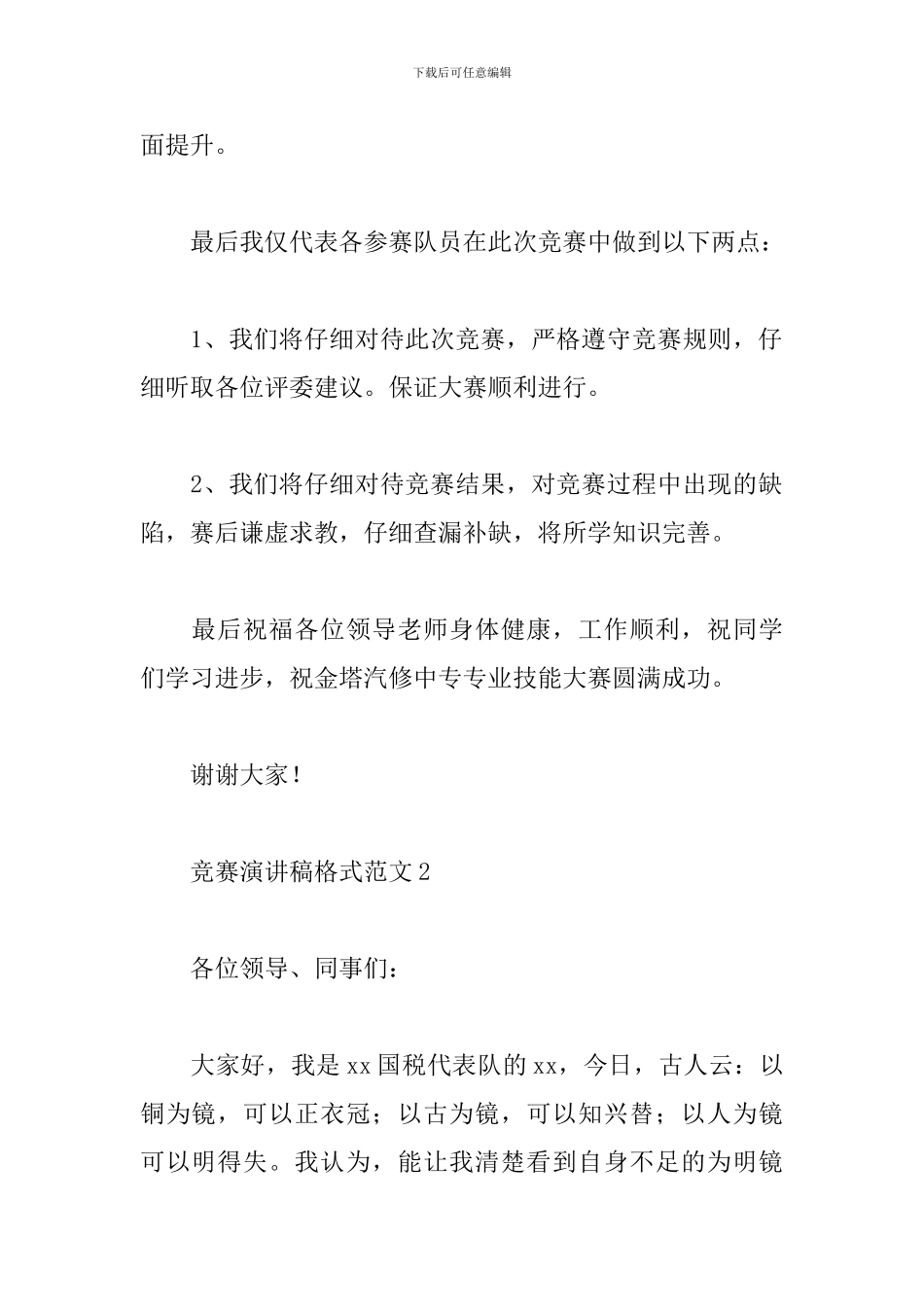 竞赛演讲稿格式范文_第2页