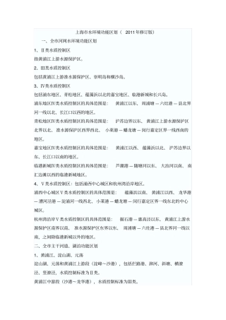 上海水环境功能区划2011年修订版