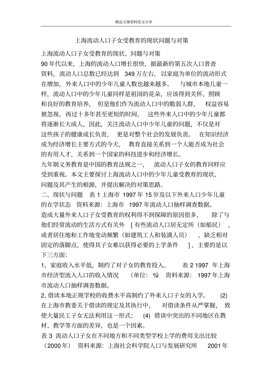上海流动人口子女受教育的现状问题与对策-精品文案范文_第1页