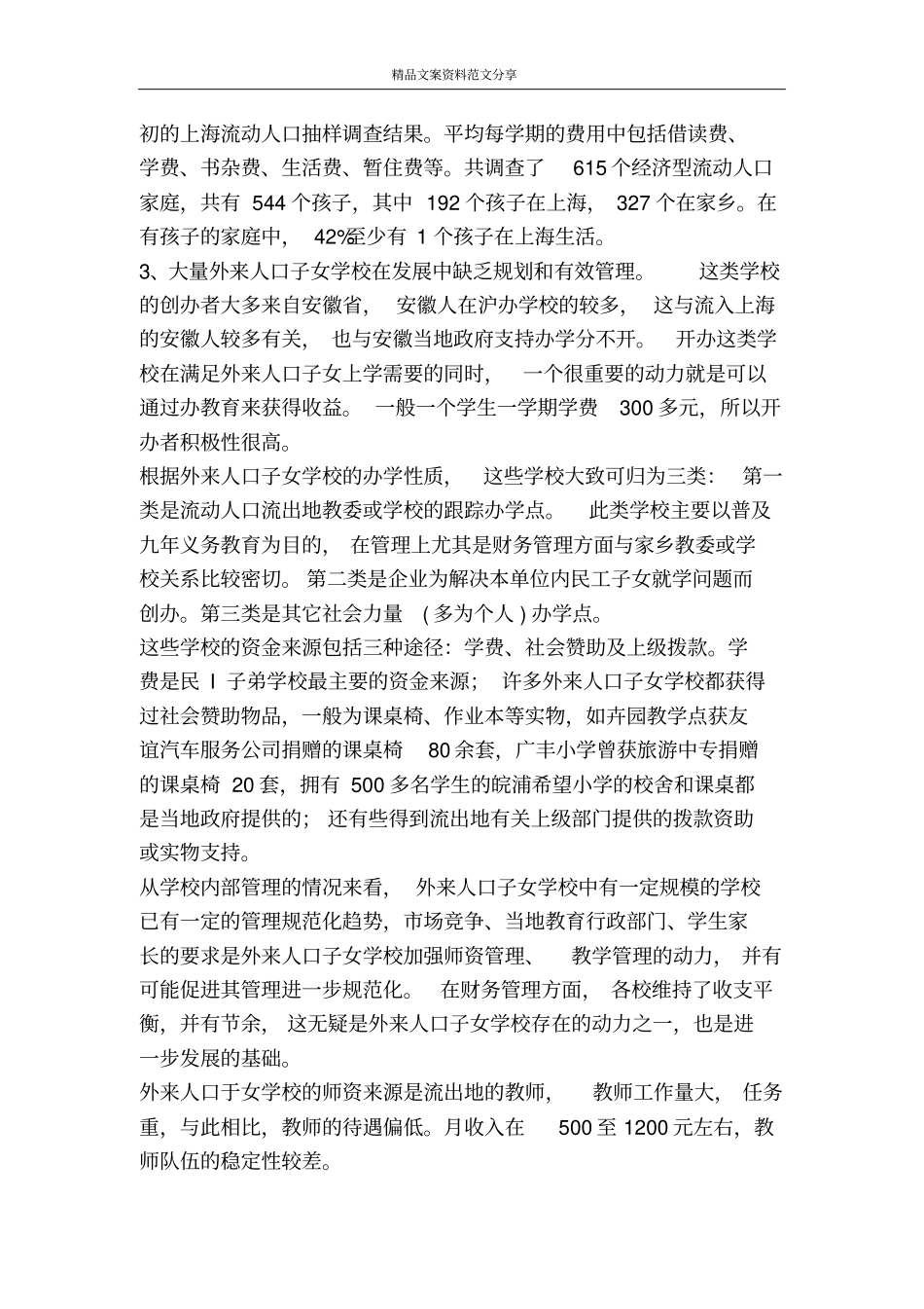 上海流动人口子女受教育的现状问题与对策-精品文案范文_第2页
