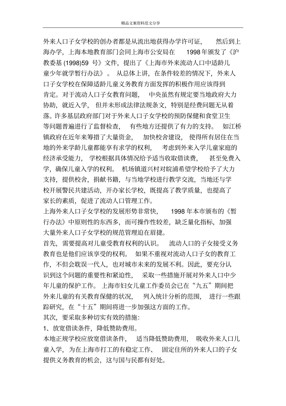 上海流动人口子女受教育的现状问题与对策-精品文案范文_第3页