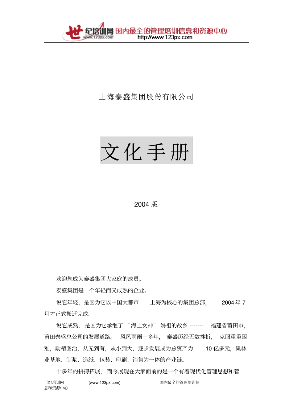 上海泰盛集团股份有限公司_第1页