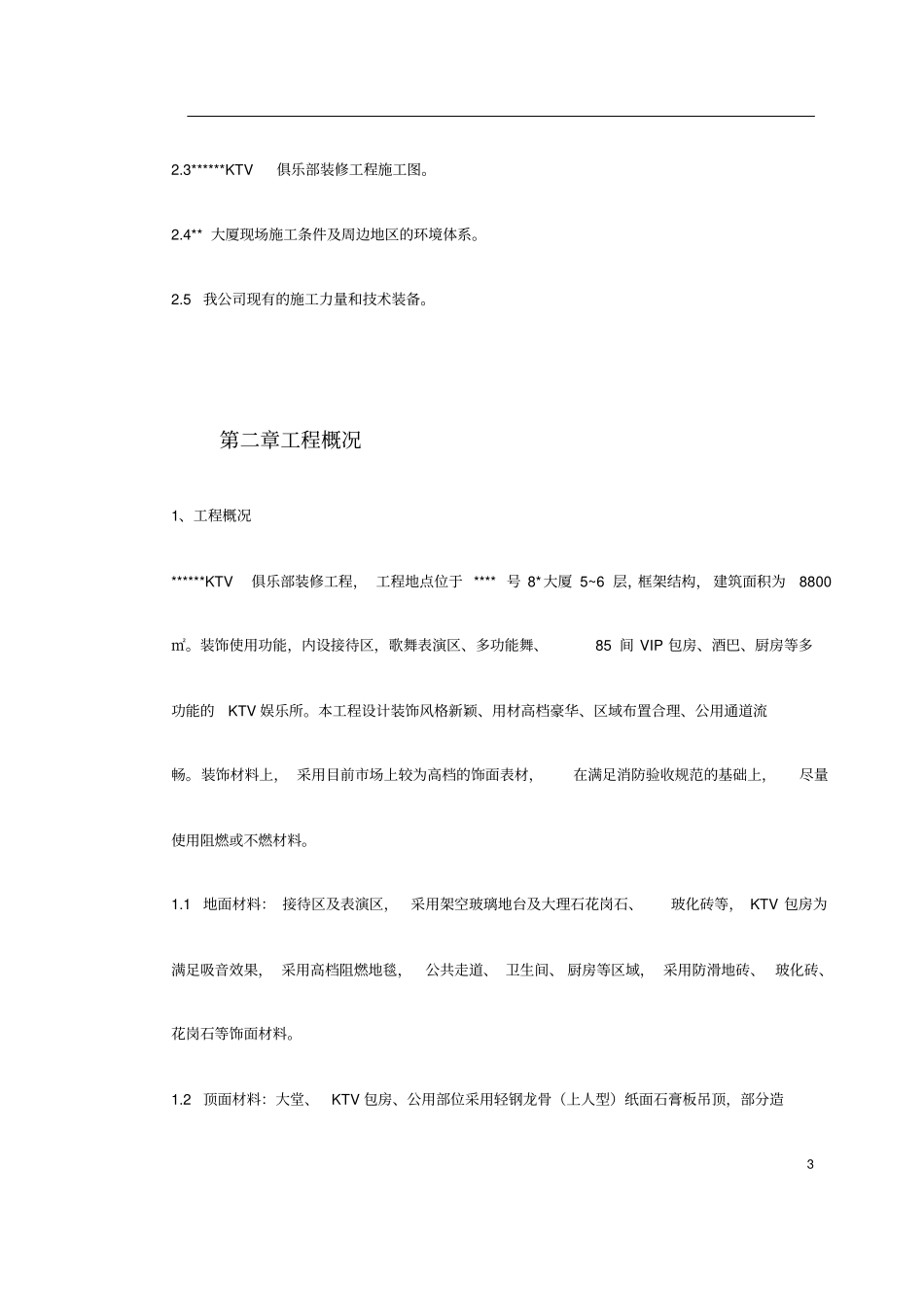 上海某高档KTV装修工程施工组织设计详细_第3页