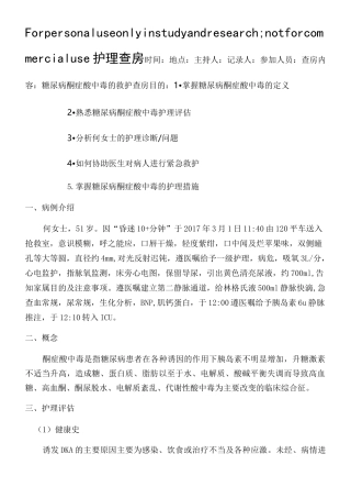 糖尿病酮症酸中毒护理查房