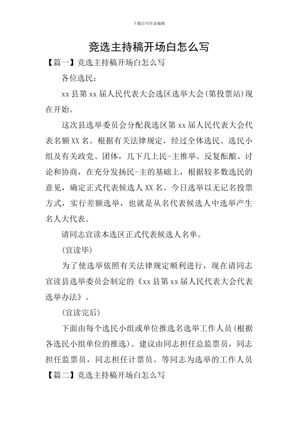 竞选主持稿开场白怎么写_第1页