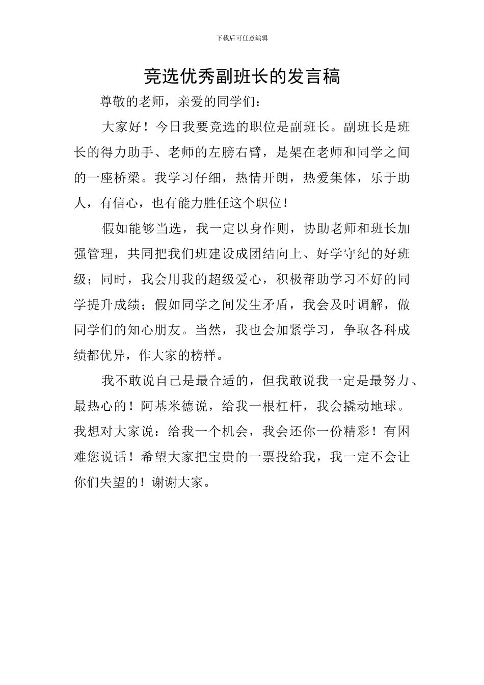 竞选优秀副班长的发言稿_第1页
