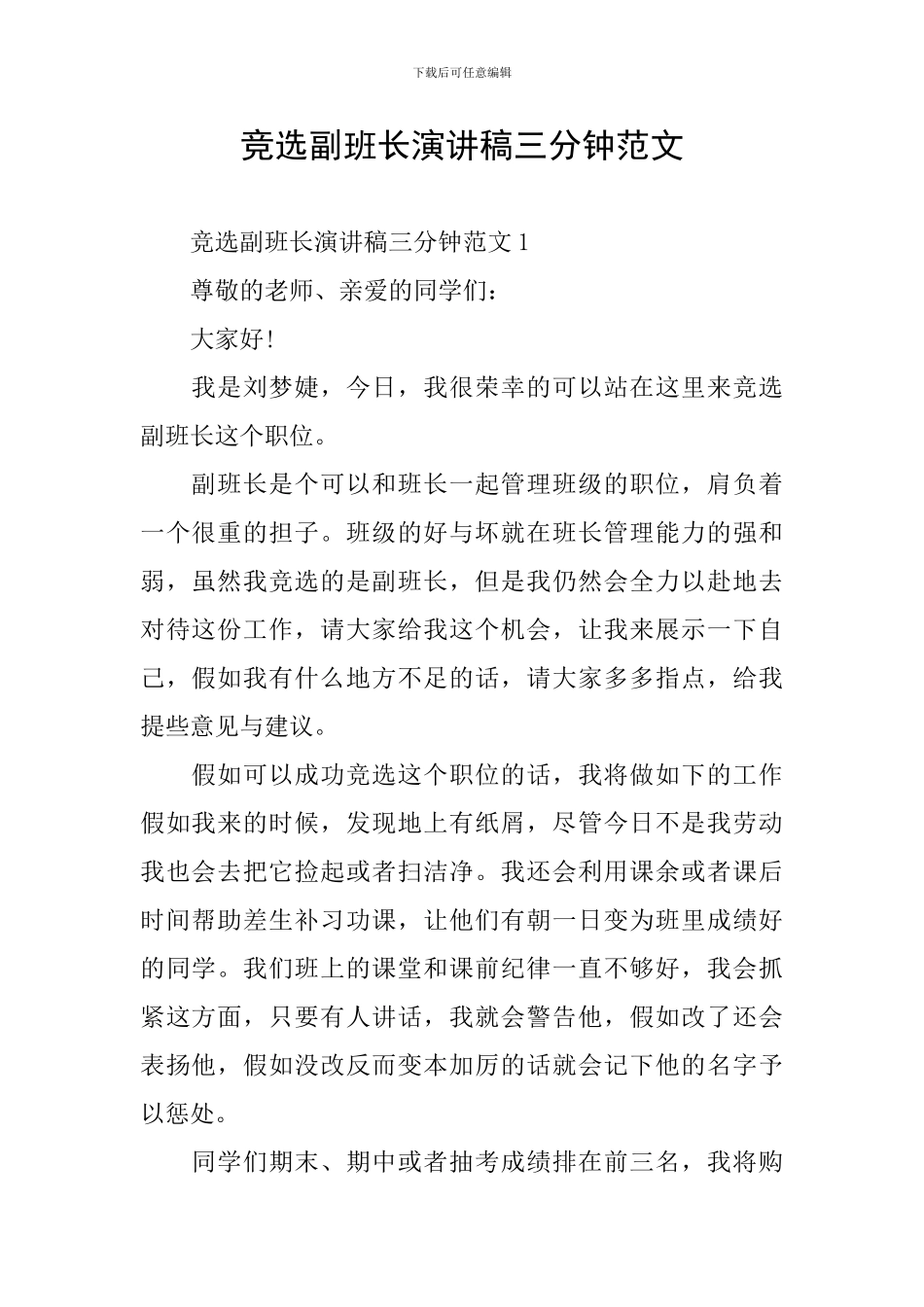 竞选副班长演讲稿三分钟范文_第1页