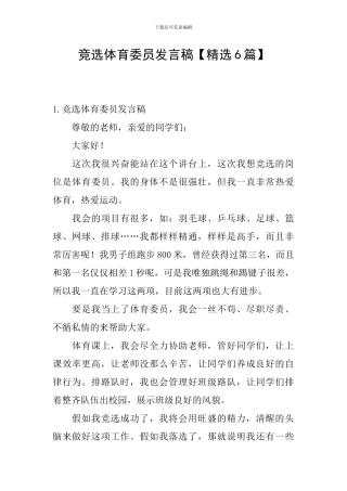 竞选体育委员发言稿