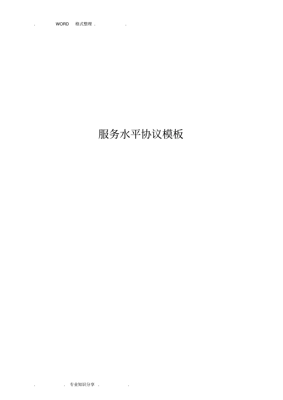 上海浦东发展银行SLA模板IT服务外包合同模板_第1页