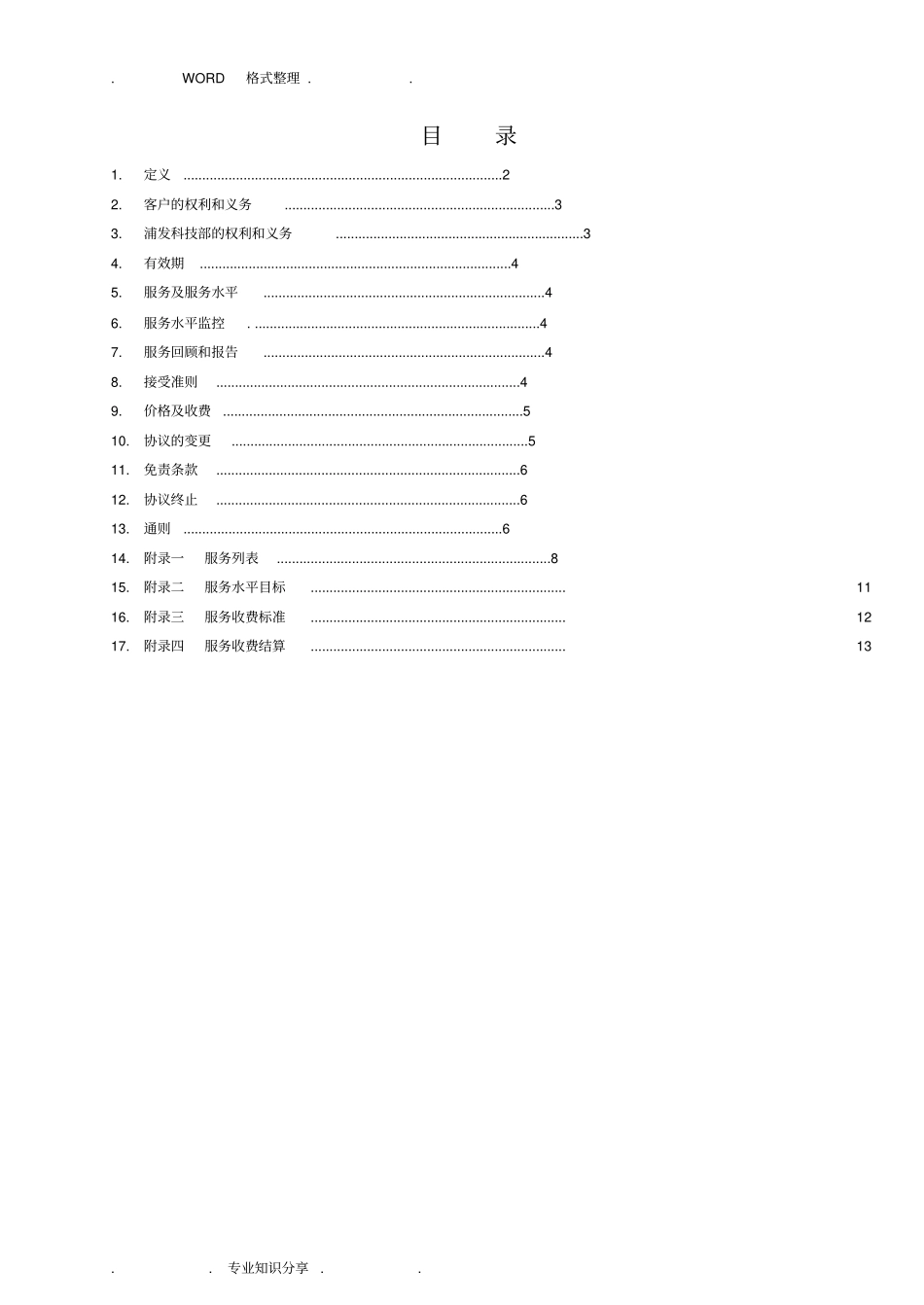 上海浦东发展银行SLA模板IT服务外包合同模板_第2页
