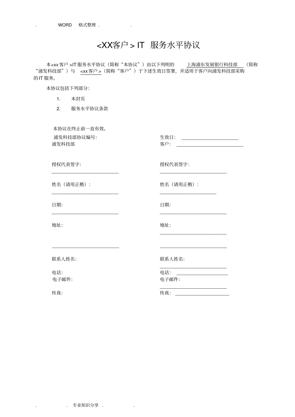 上海浦东发展银行SLA模板IT服务外包合同模板_第3页