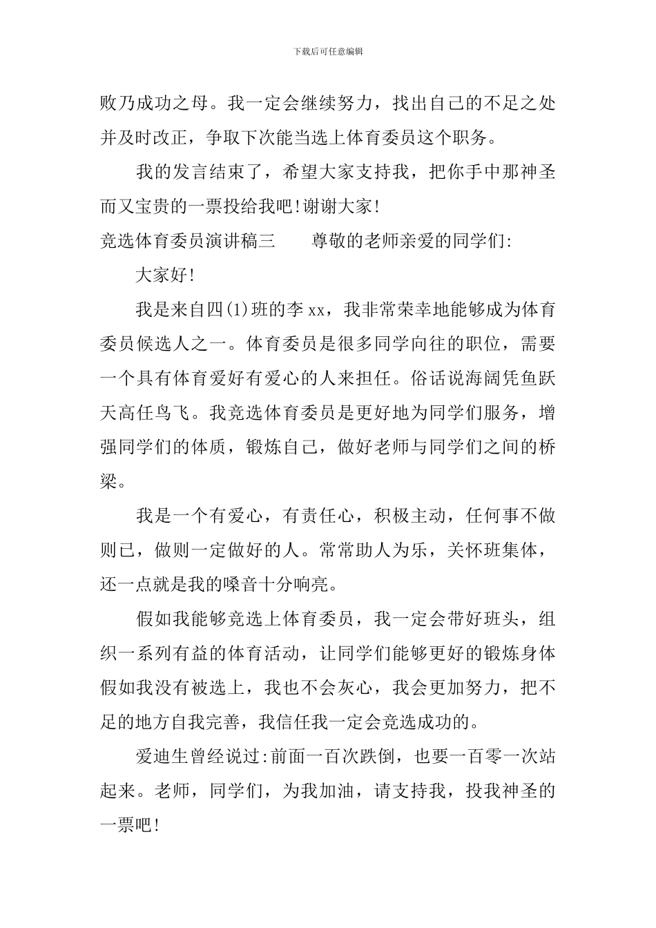 竞选体育委员演讲稿_第3页