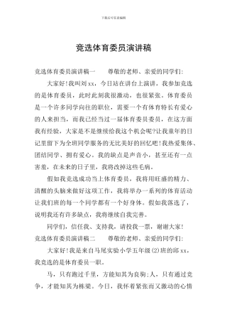 竞选体育委员演讲稿