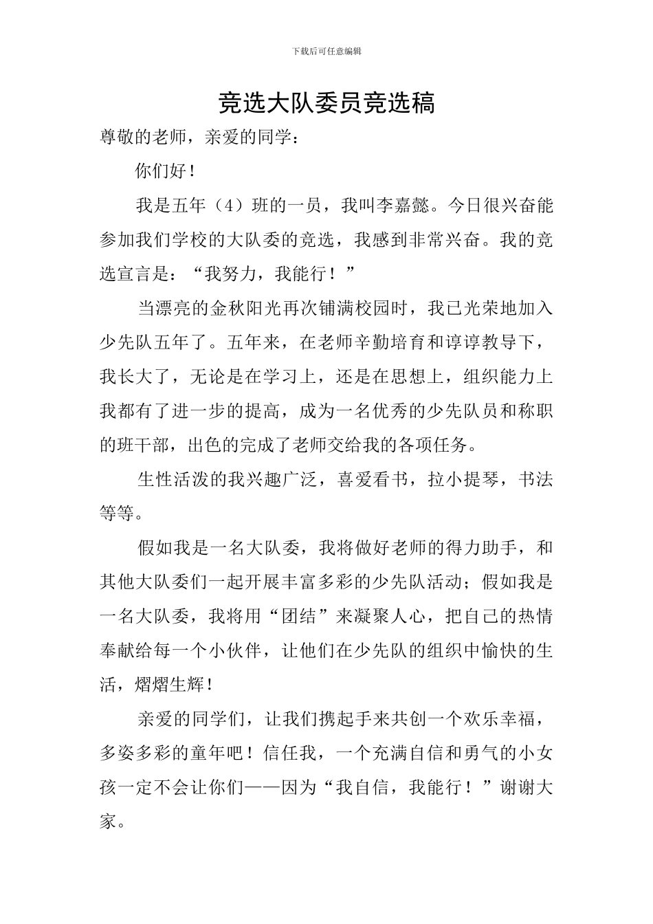 竞选大队委员竞选稿_第1页