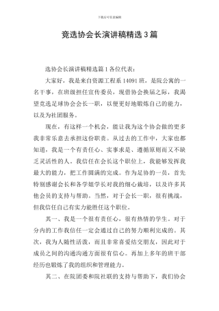 竞选协会长演讲稿精选3篇