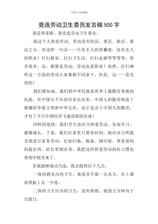 竞选劳动卫生委员发言稿500字