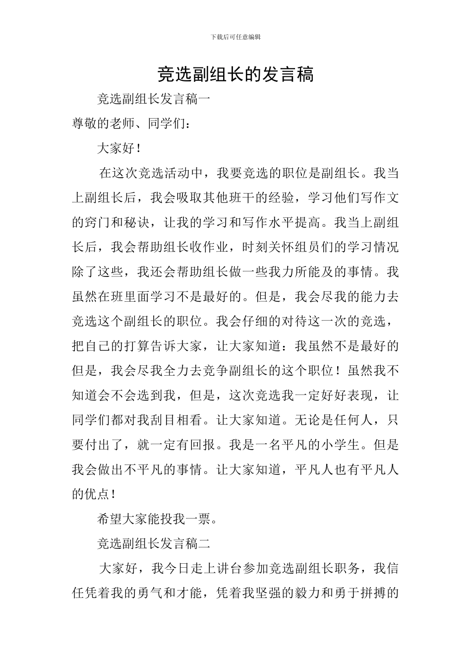 竞选副组长的发言稿_第1页