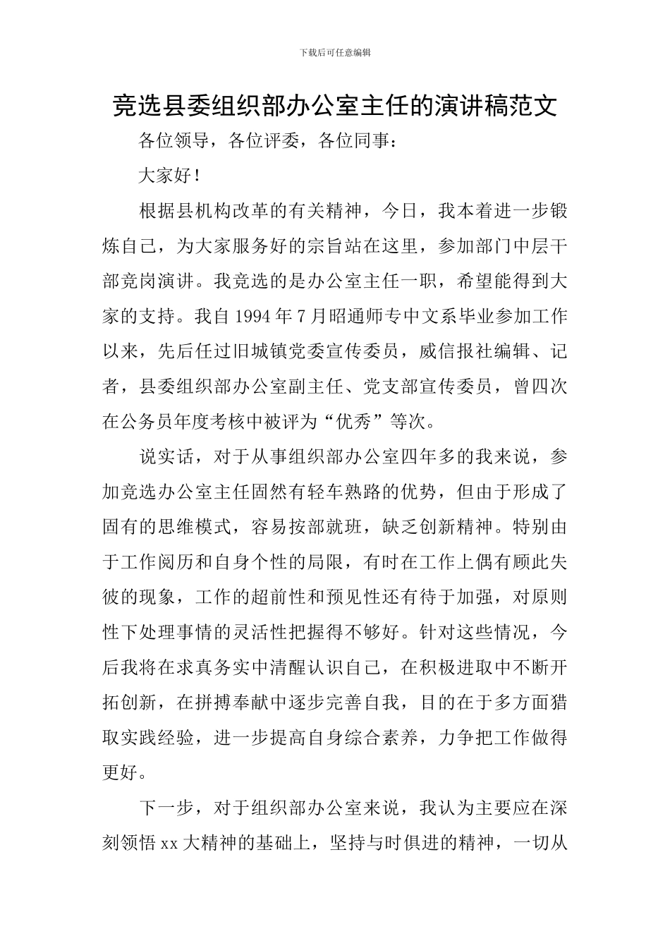 竞选县委组织部办公室主任的演讲稿范文_第1页