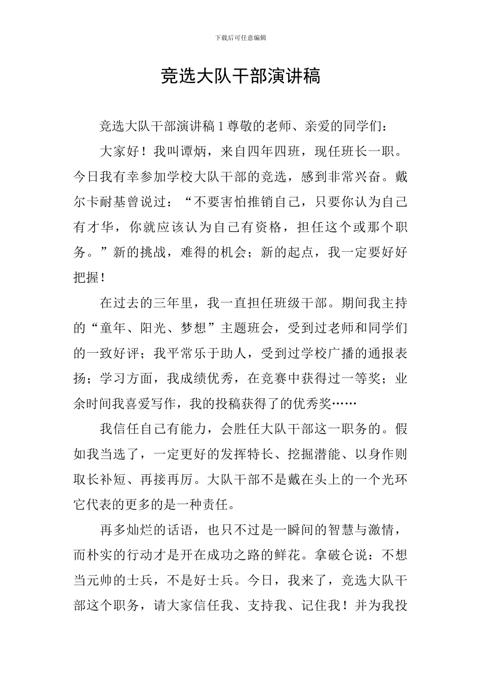 竞选大队干部演讲稿_第1页