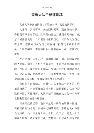 竞选大队干部演讲稿