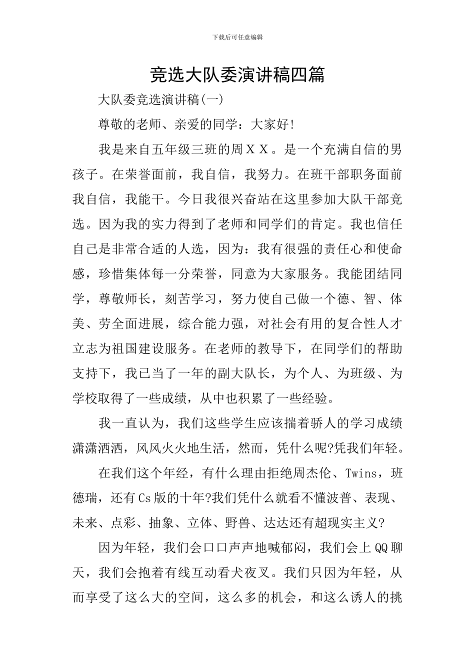 竞选大队委演讲稿四篇_第1页