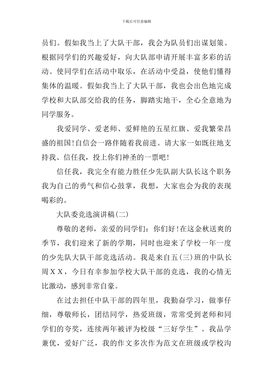 竞选大队委演讲稿四篇_第3页