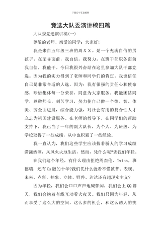 竞选大队委演讲稿四篇