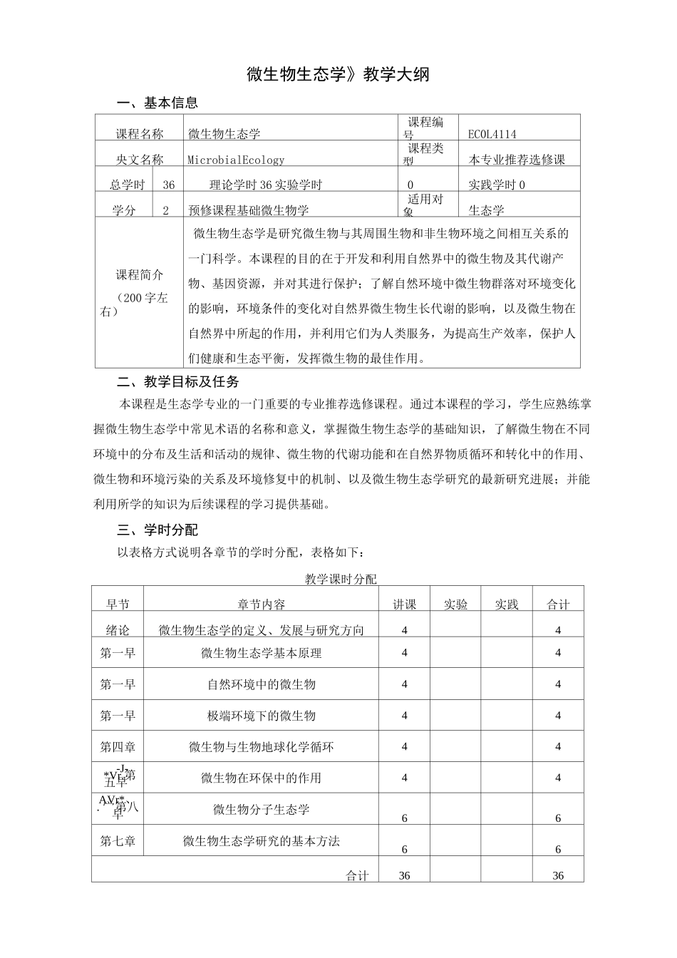《微生物生态学》教学大纲_第1页