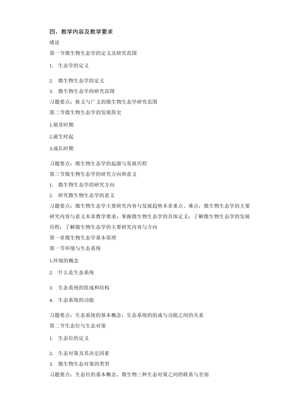 《微生物生态学》教学大纲_第2页