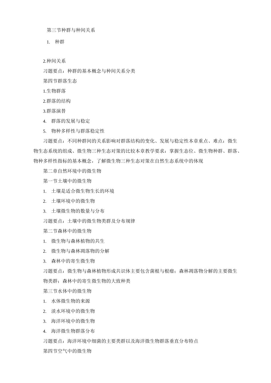 《微生物生态学》教学大纲_第3页