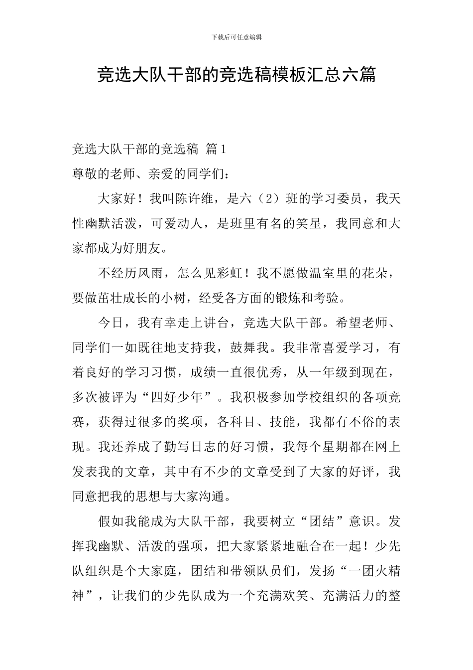 竞选大队干部的竞选稿模板汇总六篇_第1页